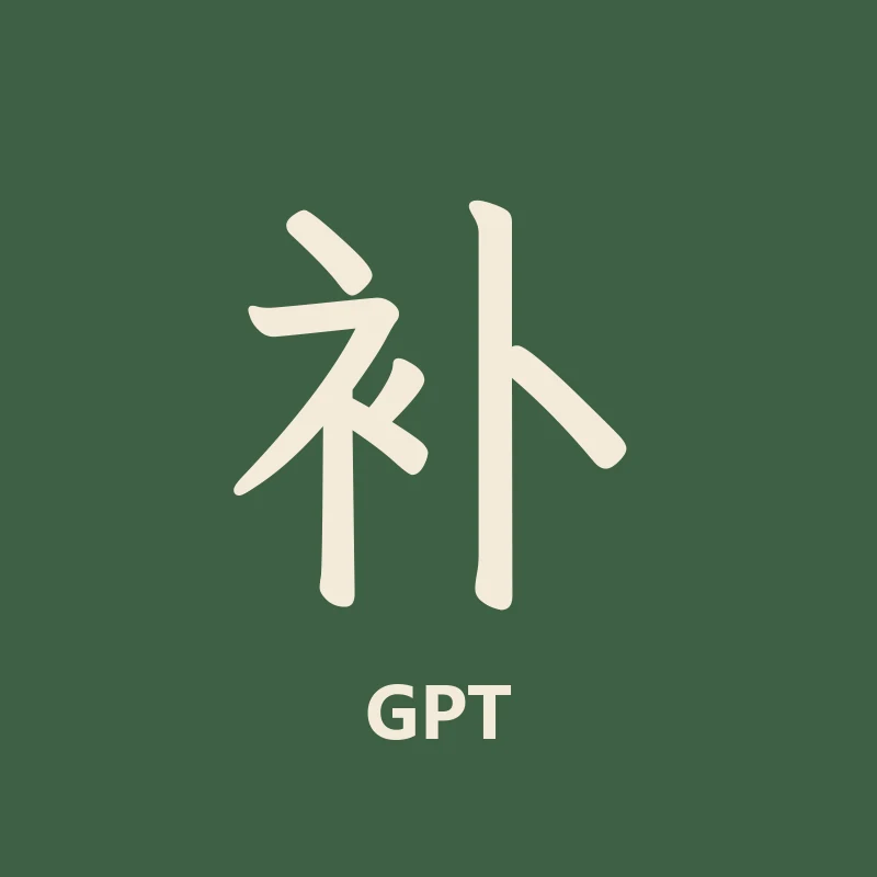 GPT 的工牌头像：一个「补」字