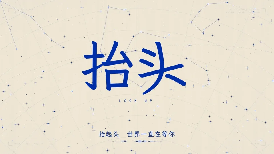 《抬头》片尾画面